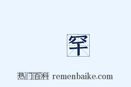 脩罕是什么意思的图片